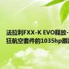 法拉利FXX-K EVO释放-配备疯狂航空套件的1035hp跟踪武器