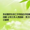 东证期货女员工手持自白书自曝生活作风问题 公司工作人员回应：员工和单位都已报警