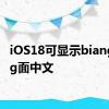 iOS18可显示biangbiang面中文