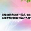 你给巴黎奥运会开幕式打几星？#国际奥委会称开幕式获近九成受众