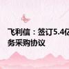 飞利信：签订5.4亿云服务采购协议