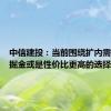 中信建投：当前围绕扩内需、低位掘金或是性价比更高的选择