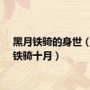 黑月铁骑的身世（黑月铁骑十月）
