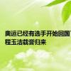 奥运已经有选手开始回国了 小将程玉洁载誉归来