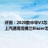 评测：2020款中华V3怎么样及上汽通用雪佛兰Blazer怎么样