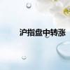 沪指盘中转涨