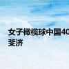 女子橄榄球中国40比12斐济