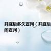 开庭后多久宣判（开庭后多长时间宣判）