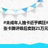 #未成年人抽卡近乎疯狂# ！#一张卡牌评级后卖到21万元#