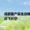 成都重产基金战略投资沃飞长空