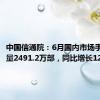 中国信通院：6月国内市场手机出货量2491.2万部，同比增长12.5%