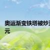 奥运渐变铁塔被炒至880元