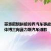 恶意剪辑拼接问界汽车事故！自媒体博主向赛力斯汽车道歉