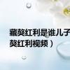 藏獒红利是谁儿子（藏獒红利视频）