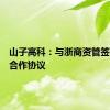 山子高科：与浙商资管签订战略合作协议
