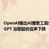 OpenAI推出AI搜索工具SearchGPT 谷歌股价应声下跌
