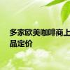 多家欧美咖啡商上调产品定价