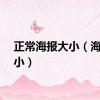 正常海报大小（海报大小）