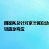 国家防总针对京津冀启动防汛四级应急响应