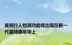 夜间行人检测功能将出现在新一代福特嘉年华上