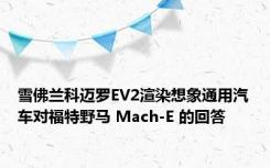 雪佛兰科迈罗EV2渲染想象通用汽车对福特野马 Mach-E 的回答