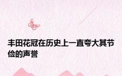 丰田花冠在历史上一直夸大其节俭的声誉