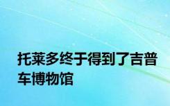 托莱多终于得到了吉普车博物馆