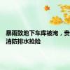 暴雨致地下车库被淹，贵州遵义消防排水抢险