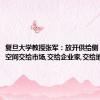 复旦大学教授张军：放开供给侧，把更多空间交给市场,交给企业家,交给地方政府