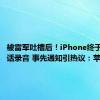 被雷军吐槽后！iPhone终于迎来通话录音 事先通知引热议：苹果回应