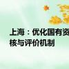 上海：优化国有资本考核与评价机制