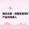 海关总署：将稳妥有序扩大农食产品市场准入