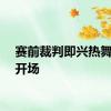 赛前裁判即兴热舞超燃开场