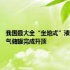 我国最大全“坐地式”液化天然气储罐完成升顶
