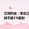 万润科技：李志江拟减持不超1%股份