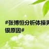 #张博恒分析体操男团摘银原因#