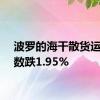 波罗的海干散货运价指数跌1.95%