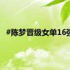 #陈梦晋级女单16强#