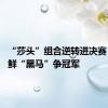 “莎头”组合逆转进决赛 将与朝鲜“黑马”争冠军