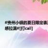 #贵州小镇的夏日限定表演氛围感拉满#[打call]