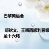 巴黎奥运会 | 郑钦文、王曦雨顺利晋级网球女单十六强