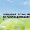 科技部部长阴和俊：建立培育壮大科技领军企业机制 大力培养龙头型和高速成长型科技领军企业