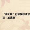 “满天星”行动推动江北数字经济“加速跑”