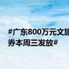 #广东800万元文旅消费券本周三发放#
