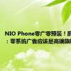 NIO Phone零广零预装！蔚来白剑：零系统广告应该是高端旗舰标配