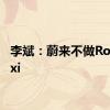 李斌：蔚来不做Robotaxi