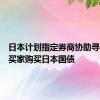 日本计划指定券商协助寻找海外买家购买日本国债