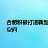 合肥积极打造新型阅读空间