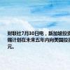 财联社7月30日电，新加坡投资公司淡马锡计划在未来五年内向美国投资300亿美元。