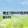 瑞士7月KOF经济领先指标101